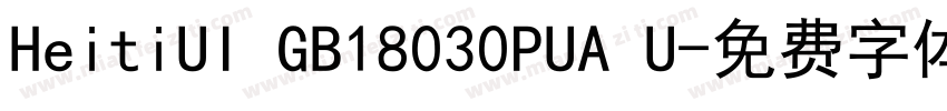 HeitiUI GB18030PUA U字体转换